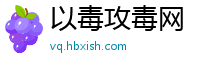 以毒攻毒网